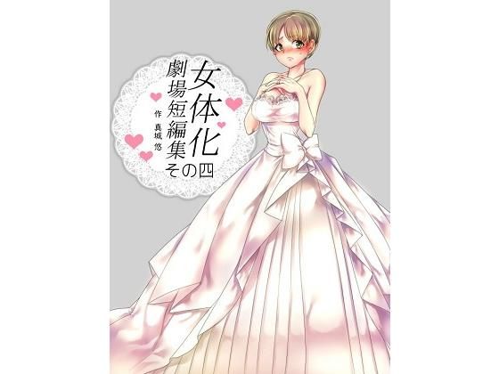【無料】女体化劇場短編集 その四