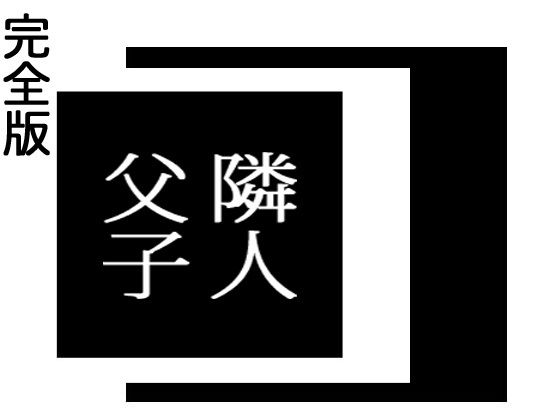 隣人父子無料サンプル画像