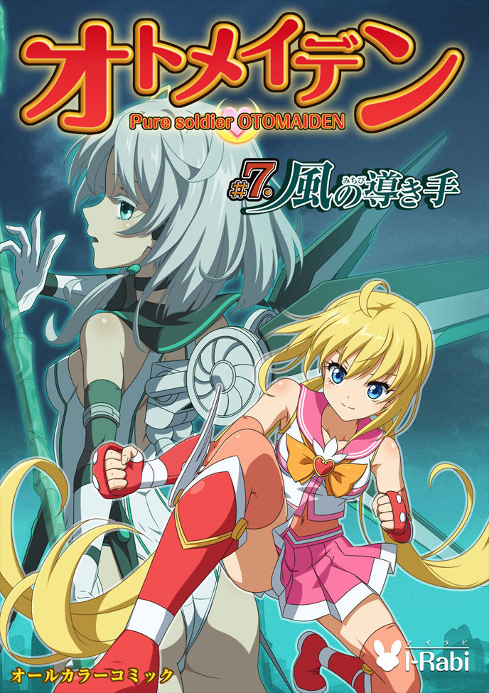 サンプル画像4:ピュアソルジャー・オトメイデン ＃7.風の導き手 (I-Rabi) [d_134418]