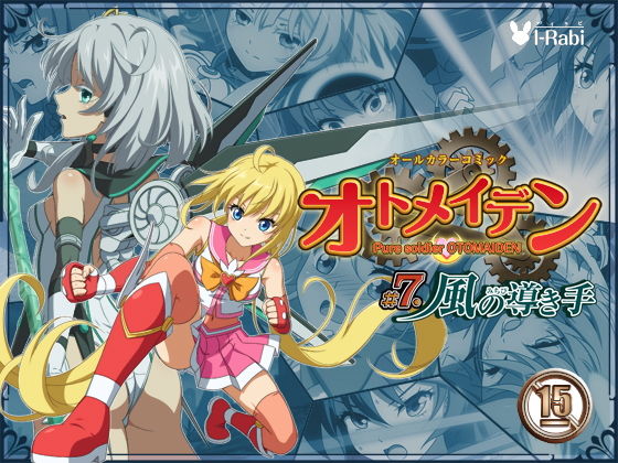 ピュアソルジャー・オトメイデン #7.風の導き手無料サンプル画像