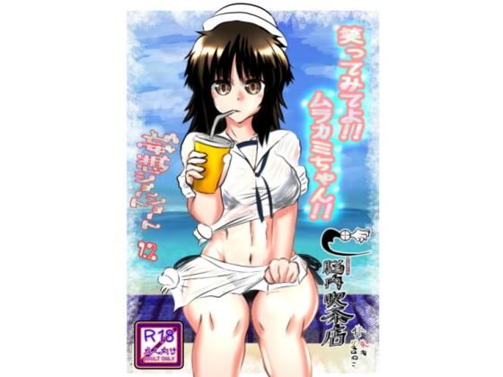 笑ってみてよ!ムラカミちゃん!無料サンプル画像