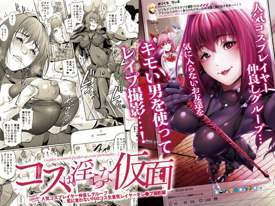 コスは淫らな仮面 人気コスプレイヤー仲良しグループ気に食わないFGOコス生意気レイヤーをレ◯プ撮影編無料サンプル画像
