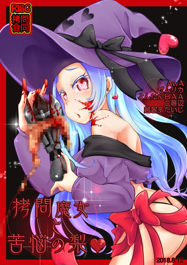 サンプル画像1:拷問合同【拷問魔女と苦悩の梨？】AwA/ゼムリカ/よんたんHAA/二等辺/越智多たいじ (電脳ちょこれーと) [d_134434]