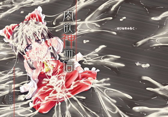 肉欲神仰信 - I am semen addict -無料サンプル画像