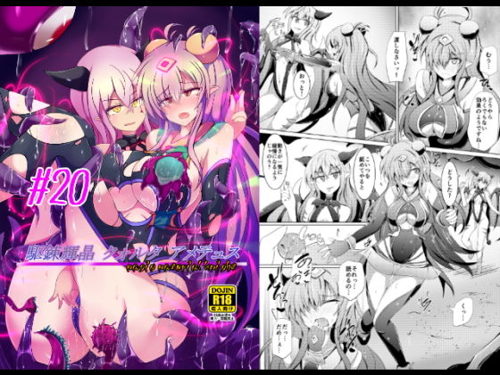 駆錬輝晶 クォルタ アメテュス #20無料サンプル画像