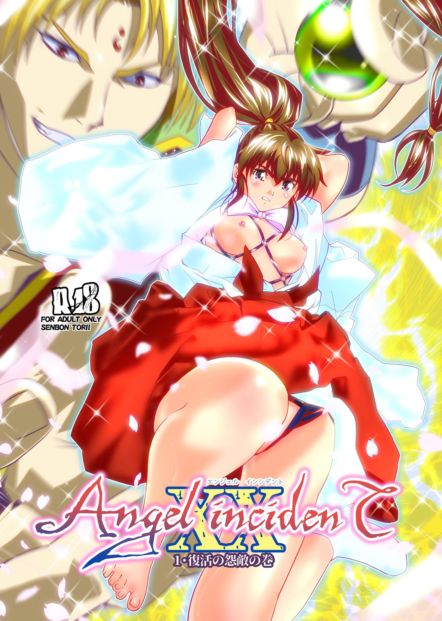 サンプル画像1:AngelXXincidenT1・復活の怨敵の巻 (千本トリイ) [d_134468]