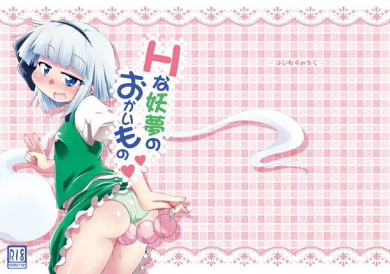 Hな妖夢のおかいもの無料サンプル画像