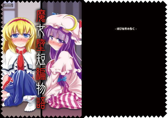 魔女堕短編物語無料サンプル画像