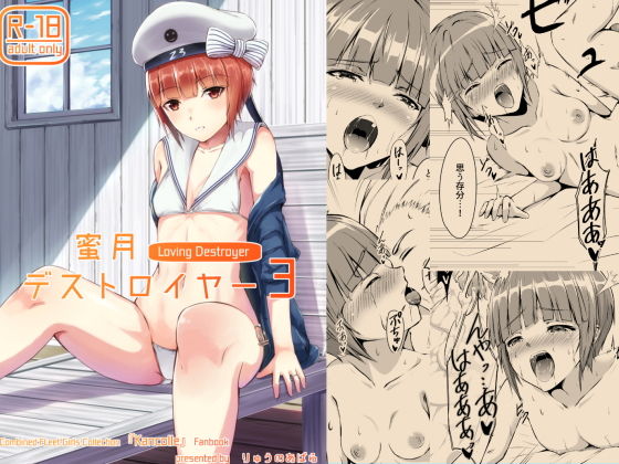 蜜月デストロイヤー3無料サンプル画像