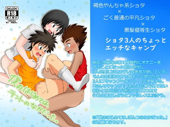 僕のはじめては、テントのなかだった。無料サンプル画像