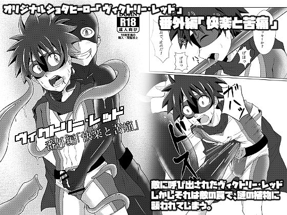 ヴィクトリー・レッド 番外編「快楽と苦痛」無料サンプル画像