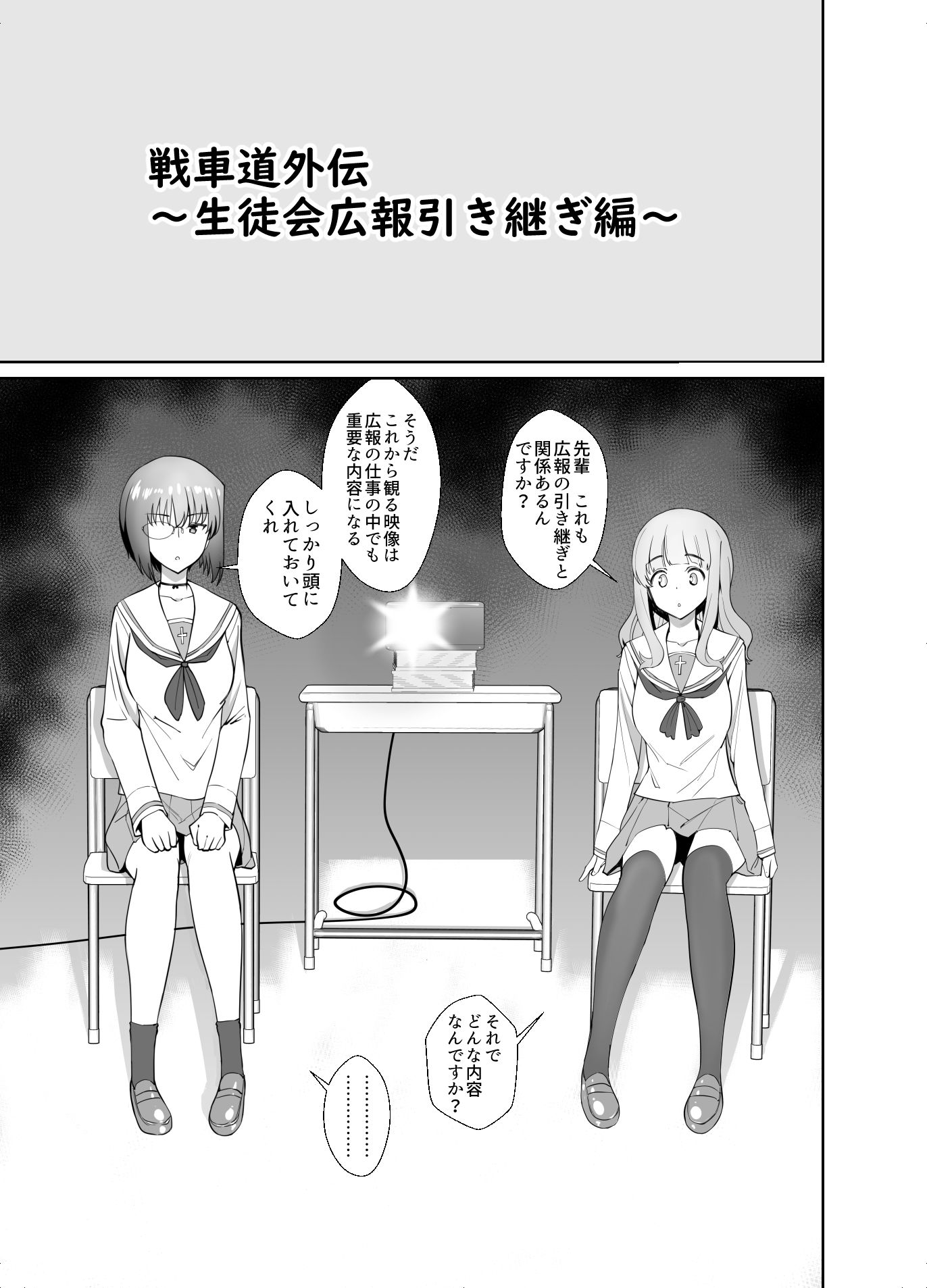 サンプル画像1:戦車道外伝～生徒会広報引継編～ (ハマタ21) [d_134535]