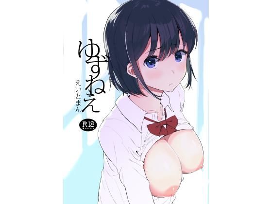 ゆずねえ無料サンプル画像