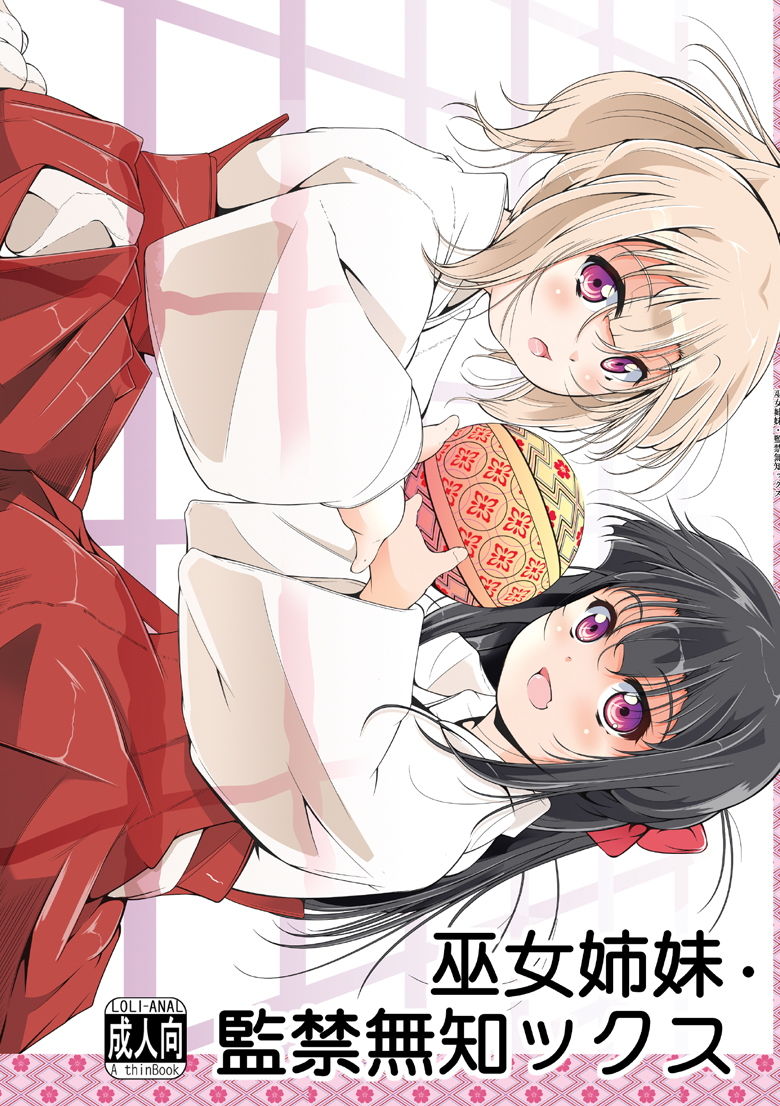 サンプル画像1:巫女姉妹・監禁無知ックス (冬宮) [d_134567]