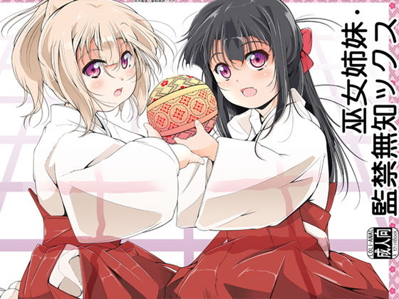 巫女姉妹・監禁無知ックス無料サンプル画像