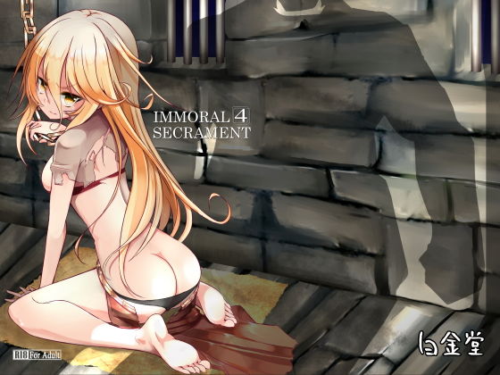 Immoral SECRAMENT 4無料サンプル画像