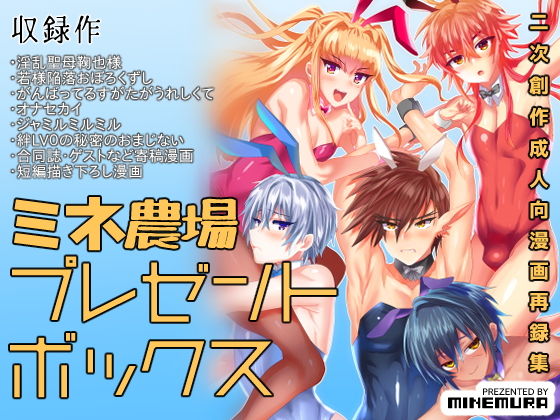 ミネ農場プレゼントボックス無料サンプル画像