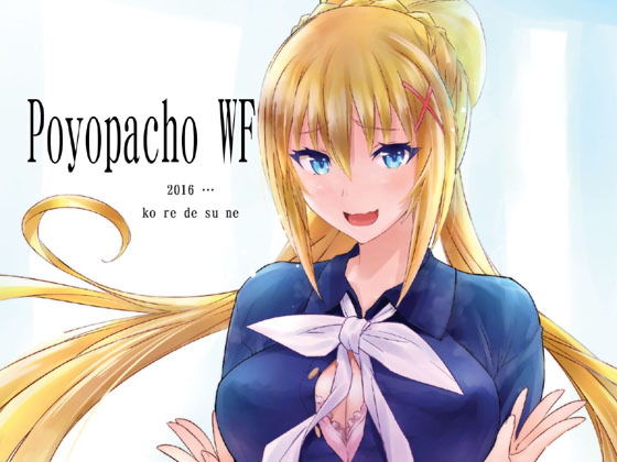 Poyopacho WF無料サンプル画像
