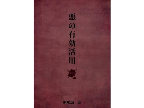 悪の有効活用無料サンプル画像