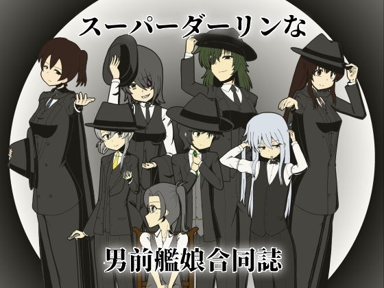 スーパーダーリンな男前艦○合同誌無料サンプル画像
