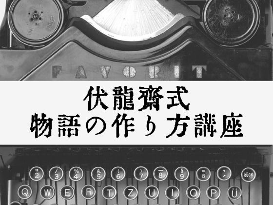 伏龍斎式物語の作り方講座無料サンプル画像