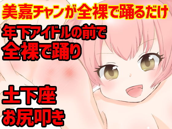 美嘉チャンが全裸で踊るだけ無料サンプル画像