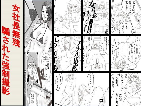 女社長無残 騙された強制撮影無料サンプル画像