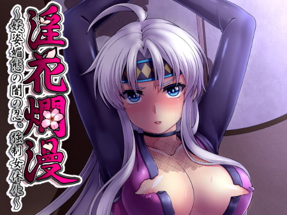 淫花爛漫~妖姿媚態の闇の忍、強制女体化~無料サンプル画像