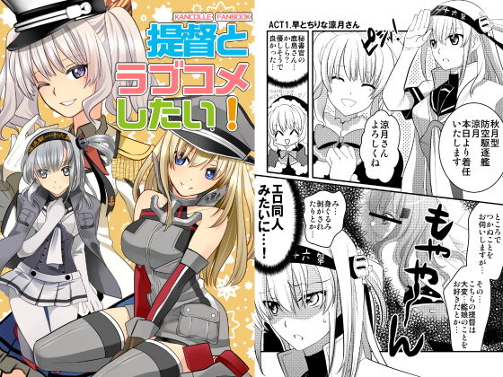 提督とラブコメしたい!無料サンプル画像