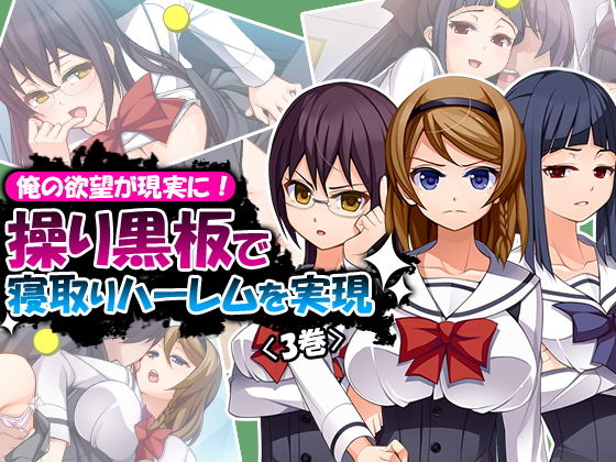 俺の欲望が現実に!操り黒板で寝取りハーレムを実現 3巻無料サンプル画像