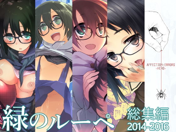 緑のルーペ同人誌総集編2014-2016無料サンプル画像