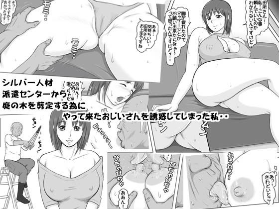 シルバー人材派遣センターから庭の木の剪定にやってきたおじいさんを誘惑してしまった私・・無料サンプル画像