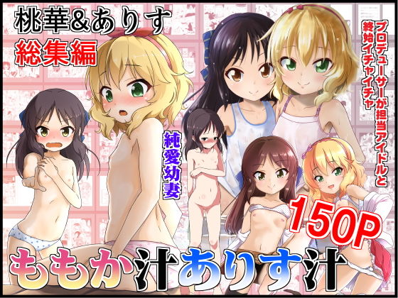 ももか汁ありす汁 桃華&ありす総集編無料サンプル画像
