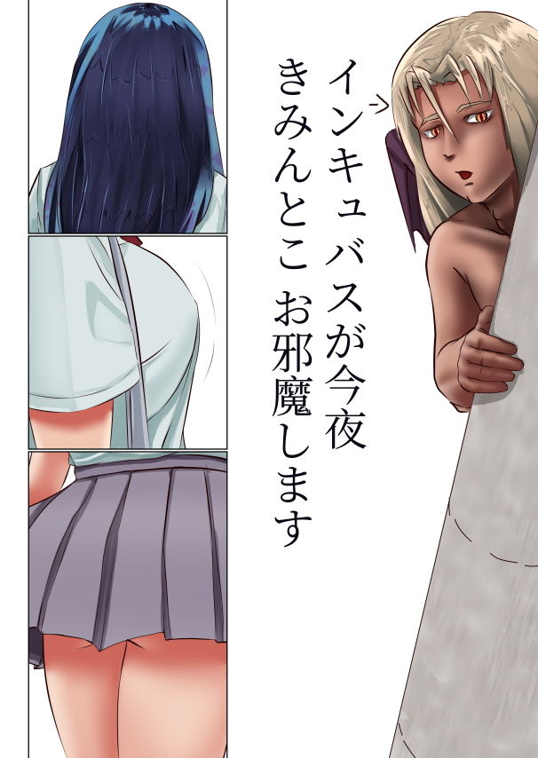 サンプル画像1:インキュバスが今夜 きみんとこお邪魔します (愛コント) [d_134786]