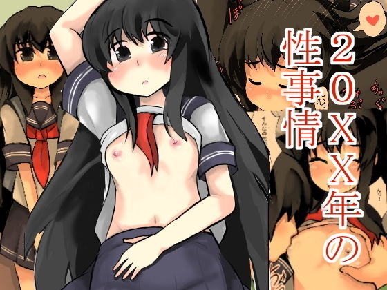 20xx年の性事情無料サンプル画像
