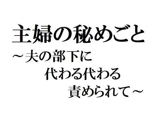 【無料】主婦の秘めごと ~夫の部下に代わる代わる責められて~無料サンプル画像