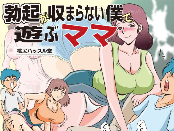 勃起が収まらない僕で遊ぶママ無料サンプル画像