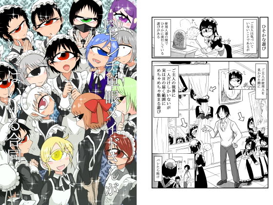 130センチ単眼メイドさんがいっぱいいる合同無料サンプル画像