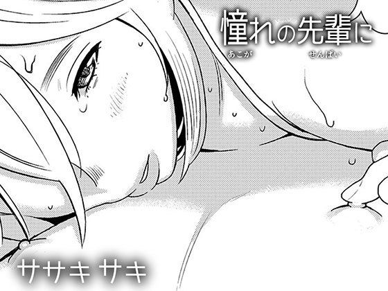 憧れの先輩に ~後輩さん本気セックス!~無料サンプル画像