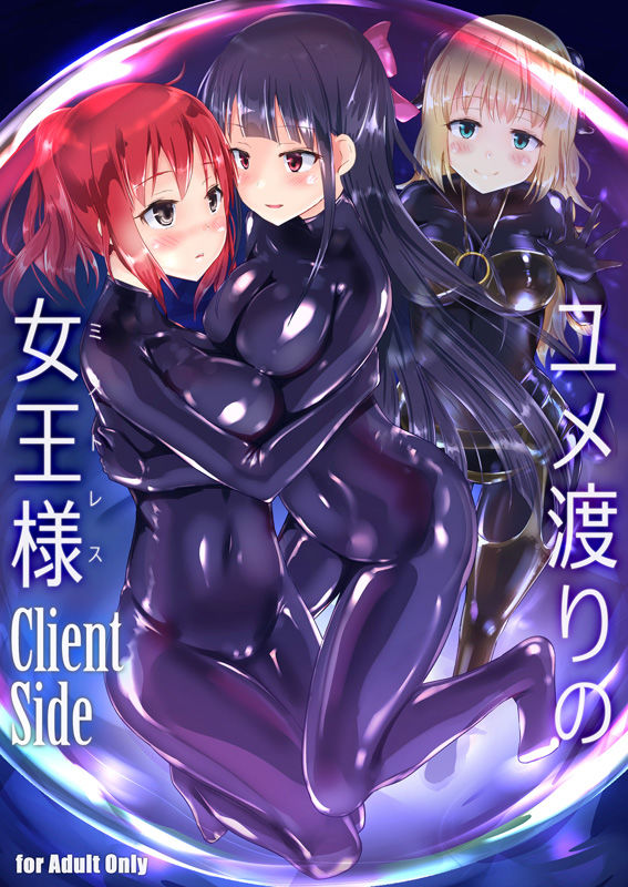 サンプル画像1:ユメ渡りの女王様 Client Side (チーズ酵母) [d_134883]