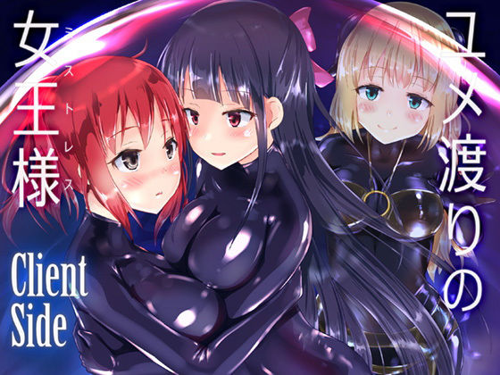ユメ渡りの女王様 Client Side無料サンプル画像
