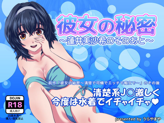 彼女の秘密~蓮井美沙希のそのあと~無料サンプル画像