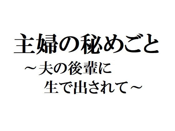 主婦の秘めごと ~夫の後輩に生で出されて~無料サンプル画像