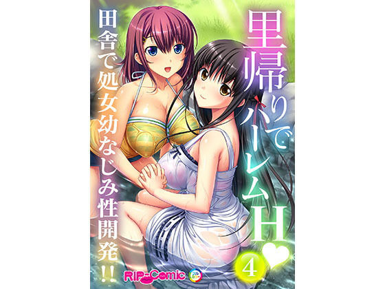 里帰りでハーレムH 田舎で処女幼なじみ性開発!!(4) フルカラーコミック版無料サンプル画像