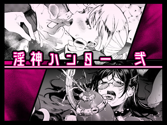 淫神ハンター2無料サンプル画像