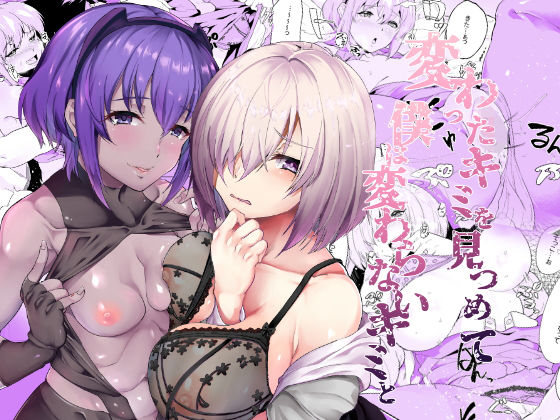 変わったキミを見つめて僕は変わらないキミと無料サンプル画像