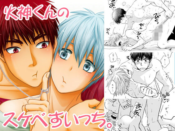 火神くんのスケベすいっち無料サンプル画像