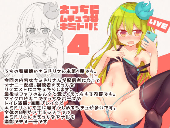えっちに夢中なキミドリさん4無料サンプル画像
