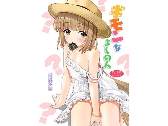 ギモンなよしのん無料サンプル画像