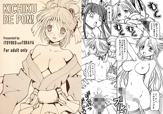 KICHIKU DE PON!無料サンプル画像